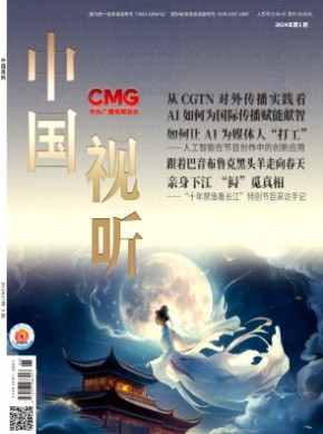 中国视听期刊